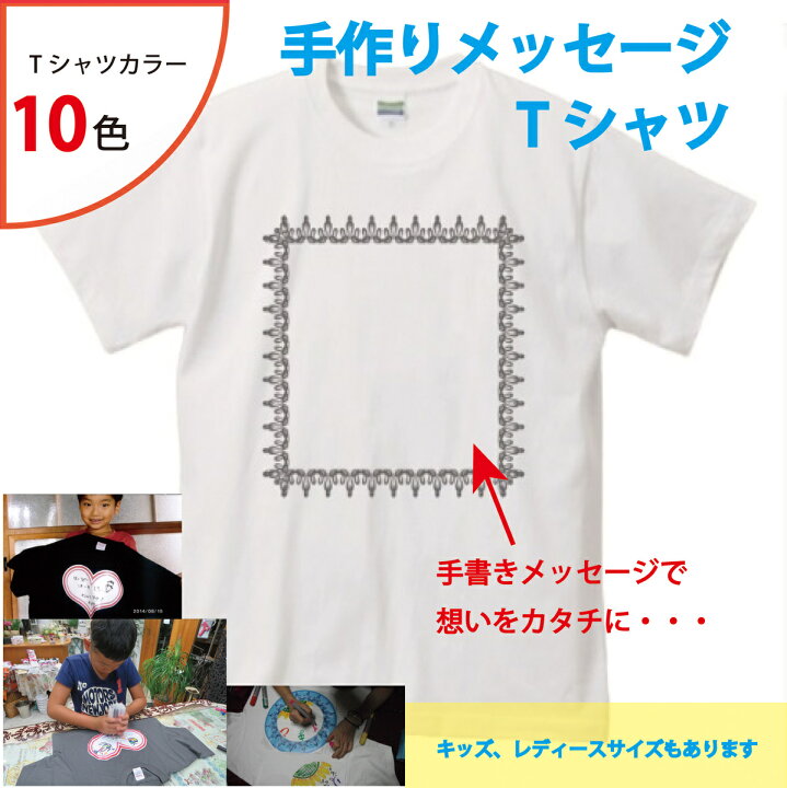 楽天市場 手作りメッセージtシャツキット四角枠 250mm 250mm 手書き メッセージ 想いをカタチに 気持ちを込めて 父の日 母の日 寄せ書き 誕生日 プレゼント 新年会 宴会 送別会 記念品 くらふと屋
