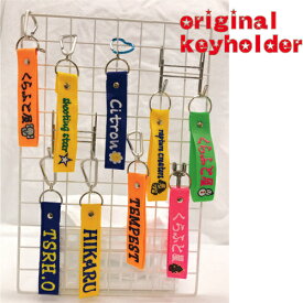 楽天市場 名入れ刺繍 キーホルダーの通販
