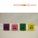 刺繍リストバンド 文字をえらぶだけで簡単オリジナル　刺繍 刺しゅう オリジナル リストバンド プレゼント 記念品 応…