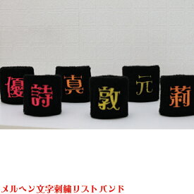 楽天市場 オリジナル リストバンドの通販