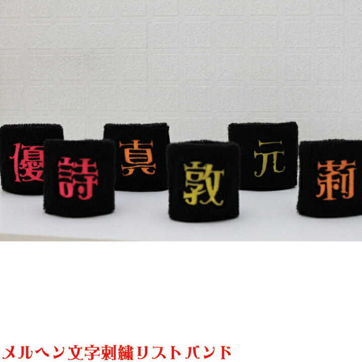 楽天市場 メルヘン文字刺繍リストバンド メルヘン文字 刺繍 刺しゅう オリジナル リストバンド メルヘン アイドル ジャニーズ プレゼント 応援グッズ オーダーメイド ネーム イベント 楽ギフ 名入れ スポーツ コンサート 卒業式 体育祭 プレゼント かわいい くらふと屋
