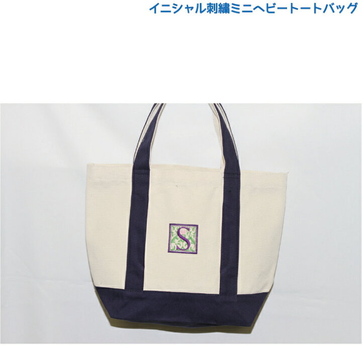 楽天市場 イニシャル刺しゅうミニヘビートートバッグ 文字をえらぶだけで簡単オリジナル おでかけ ランチバッグ イニシャル 刺繍 オリジナル プレゼント かわいい トートバッグ 定番 バッグ 楽ギフ 名入れ 誕生日 記念品 ギフト くらふと屋