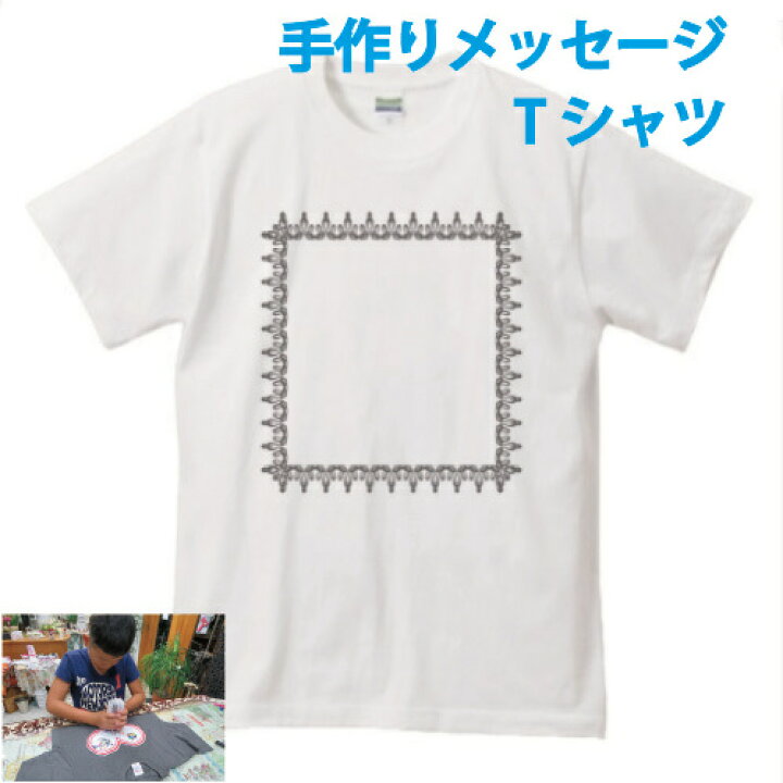 楽天市場 手作りメッセージtシャツキット四角枠 250mm 250mm 手書き メッセージ 想いをカタチに 気持ちを込めて 父の日 母の日 寄せ書き 誕生日 プレゼント 新年会 宴会 送別会 記念品 くらふと屋