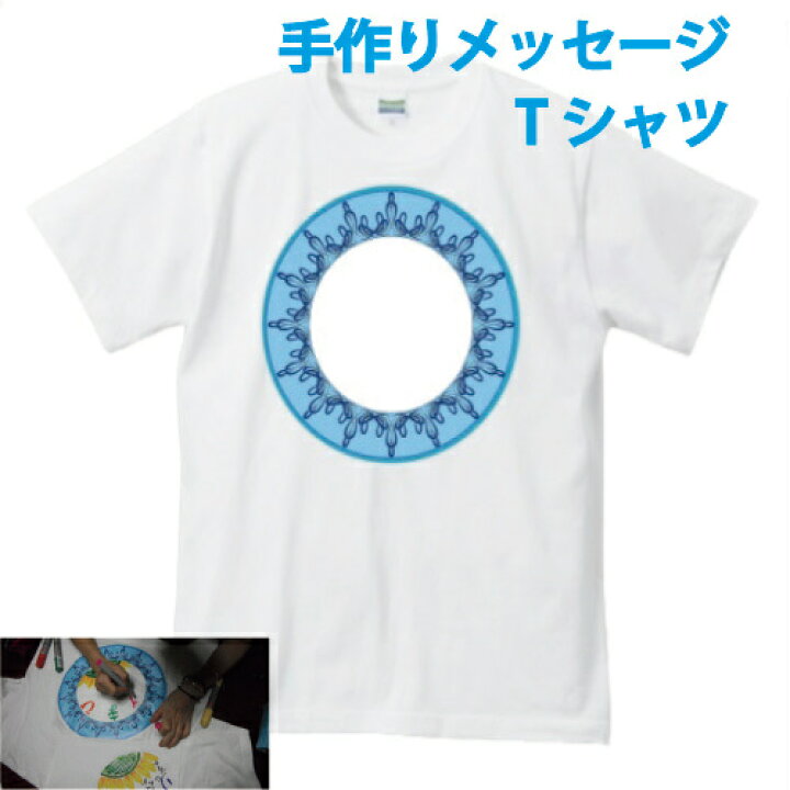 楽天市場 手作りメッセージtシャツキット丸枠 250mm 250mm 手書き メッセージ 想いをカタチに 気持ちを込めて 父の日 母の日 寄せ書き 誕生日 プレゼント 新年会 宴会 送別会 記念品 くらふと屋
