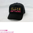 コットンツイルメッシュCAP　オリジナル　刺しゅう　刺繍　CAP　キャップ　新入荷 オーダーメイド 文字 ネーム イベント 楽ギフ_名入れ…
