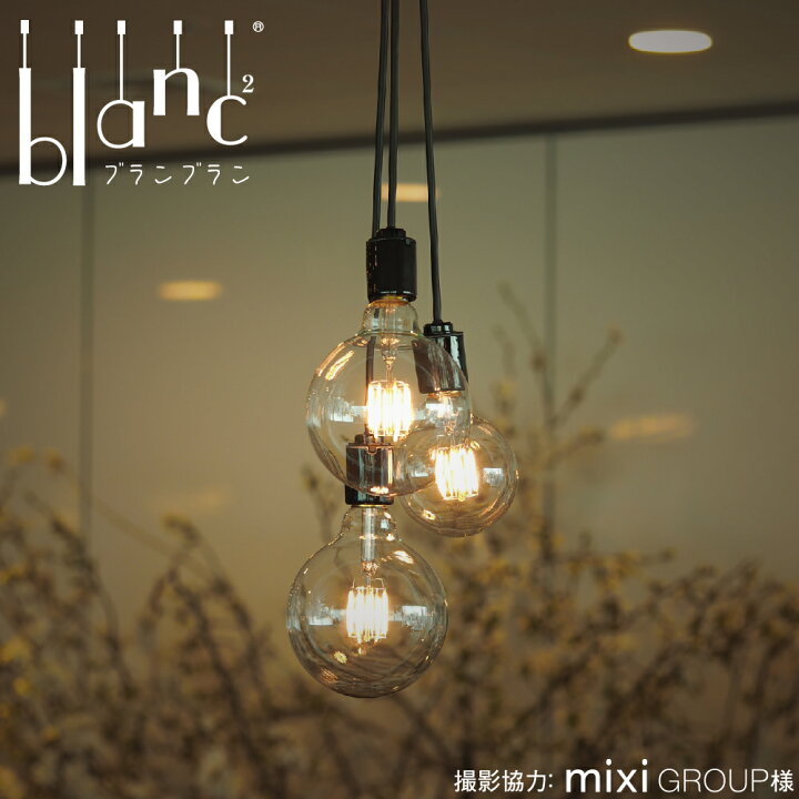 楽天市場 ペンダントライト 3灯 多灯 照明 間接 シーリング ダイニング リビング 玄関 おしゃれ Led カフェ インダストリアル ブルックリン 人気 ブランブラン フレアー Bln2 Only1 オンリーワン 楽天市場店