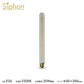 【3年保証 フィラメントLED電球「Siphon」スティック T300 LDF104D】 E26 クリアタイプ レトロ アンティーク インダストリアル ブルックリン 間接照明 ランプ