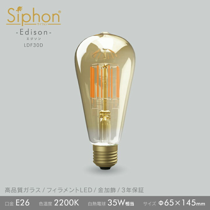 楽天市場】【3年保証 フィラメントLED電球「Siphon」エジソン LDF30D 