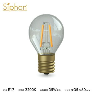 �y3�N�ۏ� �t�B�������gLED�d���uSiphon�v �{�[��35 G35 LDF33D�z 35W���� �g�n�d���F(2200K) E17���� ���g�� �A���e�B�[�N �C���_�X�g���A�� �ԐڏƖ� �����v