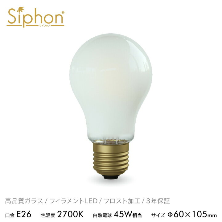 楽天市場】【3年保証 フィラメントLED電球「Siphon」ザ・バルブ60 