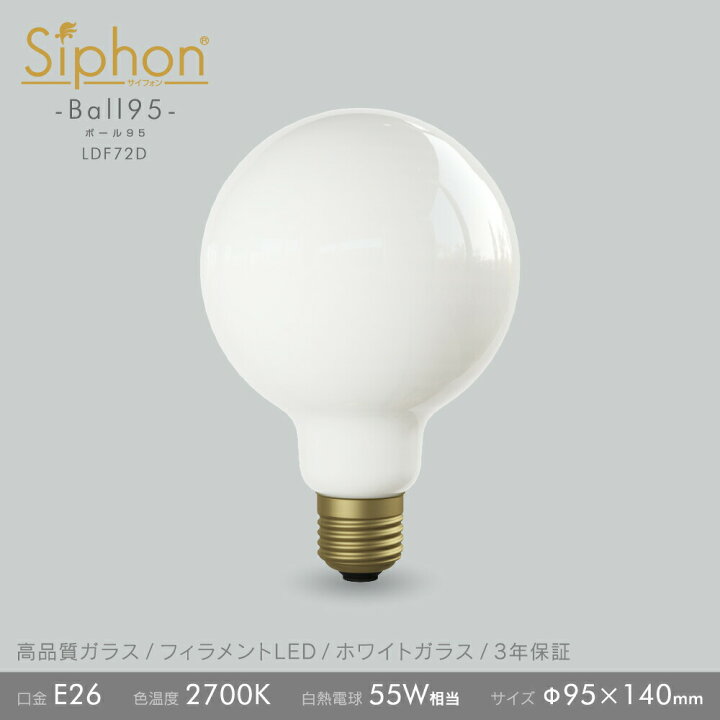 【その他】デザインLED電球 「Siphon」サイフォン ボール125　 Ball125 White LDF82D 口金E26   ホワイトガラスグローブ　電球色2600K
