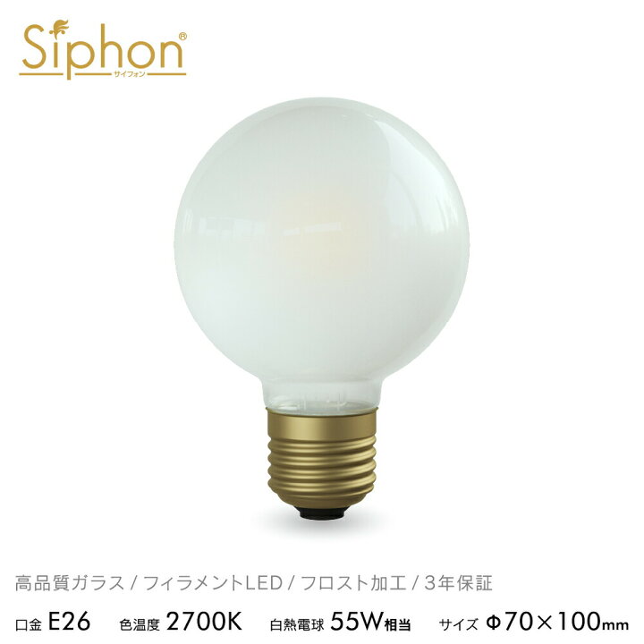 フィラメントLED電球「Siphon」 Ball70 LDF91D ホワイト ボール70 Only One