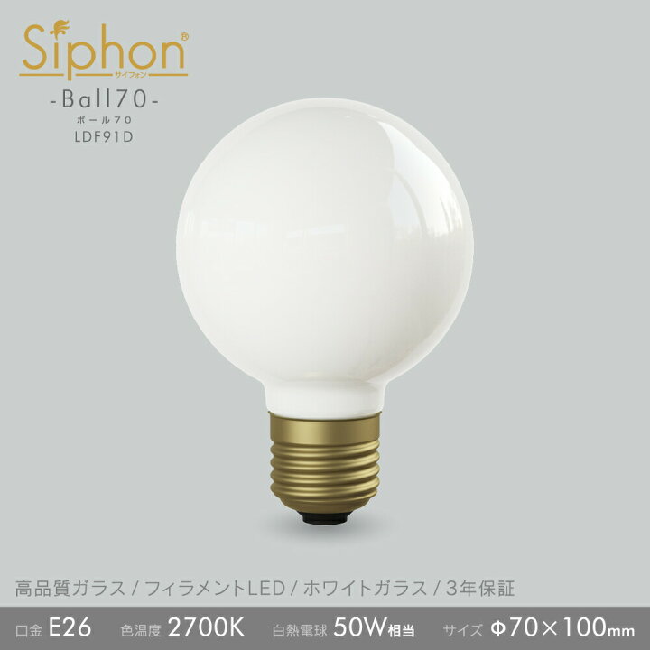 楽天市場】【3年保証 フィラメントLED電球「Siphon」White ボール70 
