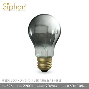 �y3�N�ۏ� �t�B�������gLED�d���uSiphon�v�U�E�o���u A60 LDF96D�zBlack clear E26 20W���� ���g�� �A���e�B�[�N �C���_�X�g���A�� �u���b�N���� �ԐڏƖ�