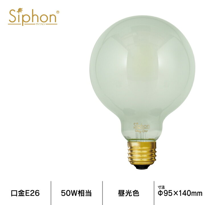 楽天市場】【3年保証 フィラメントLED電球「Siphon」frost ボール95 