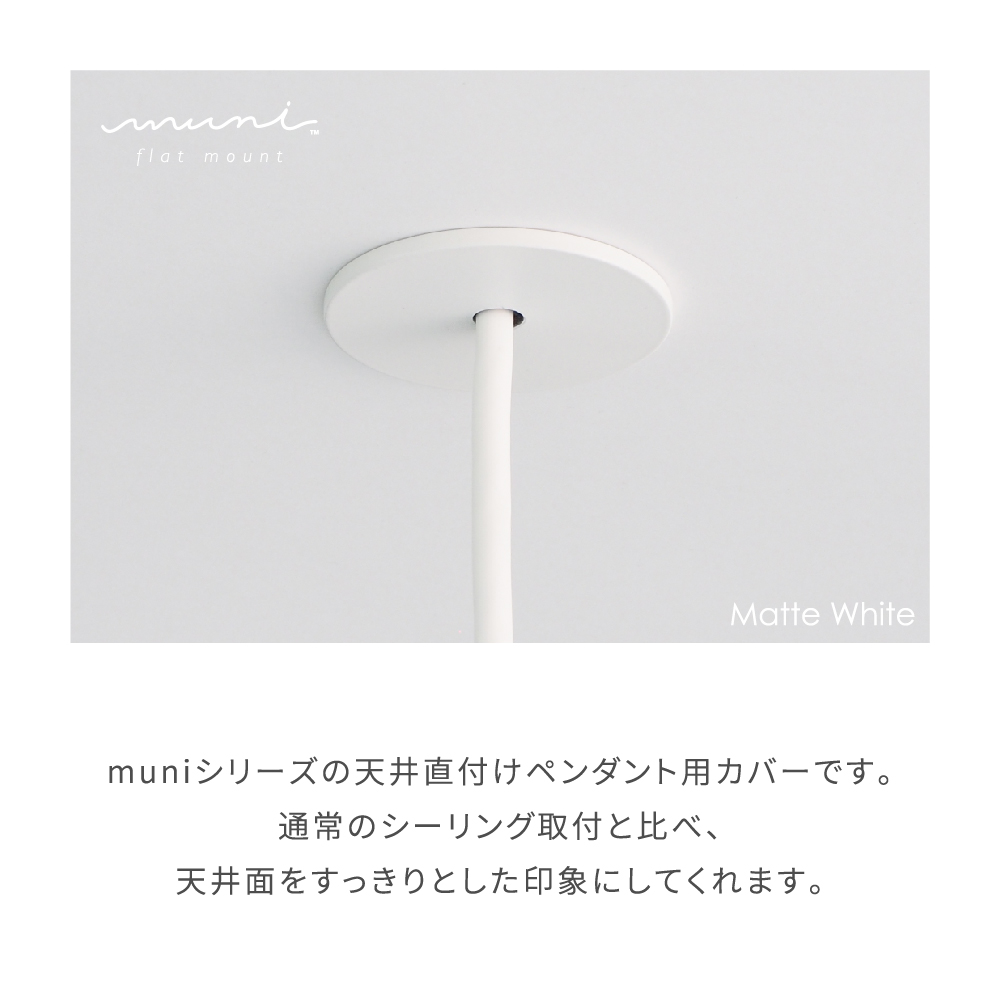 楽天市場】muni - Flat mount Matte White | MAC01 天井直付け
