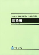 小学校学習指導要領 解説 国語編 平成29年告示 教育 書籍 教材 指導案