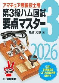 第3級ハム国試 要点マスター 2026