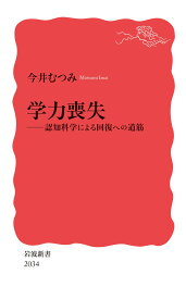 認知科学 教育 書籍 学力 回復 道筋 解説本 勉強法 学習理論 専門書 読み物