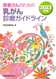 乳がん診療ガイドライン 2023年版 患者さん向け 解説書 医療 専門書 医学書 疾患 治療法 検査 ガイドブック