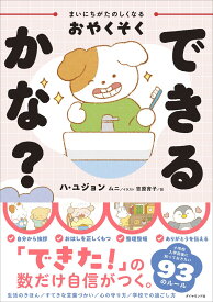 知育絵本 できるかな おやくそく 生活習慣 しつけ 幼児 子供 読み聞かせ 勉強 練習 本 マナー 学習教材