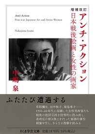 美術史 評論集 日本戦後絵画と女性の画家 増補改訂版 文庫本 アート 歴史 芸術 書籍