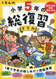 小学5年 総復習ドリル 学習ドリル 問題集 算数 国語 理科 社会 復習 教材 家庭学習 自宅学習 基礎学力 習得 練習問題