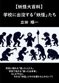 妖怪図鑑 学校に出没する妖怪たち 学習本 子供向け 読み物 児童書 怖い話 怪談 妖怪百科事典 イラスト付き 知識 雑学 読み聞かせ
