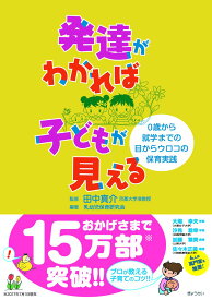 保育実践書 0歳から就学まで 発達段階別 指導のポイント 子どもの見方 理解と対応 乳幼児教育 発達心理学 学習参考書
