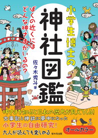 神社図鑑 小学生向け 児童書 地域の神社 探し方 参拝方法 神様の種類 知識 学習 教養 本 図書館 読書 夏休み 自由研究