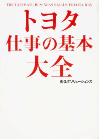 仕事の基本大全 ビジネス書 スキルアップ 業務効率化 マニュアル 基礎知識 教科書 ビジネススキル 仕事術 研修資料 実用書