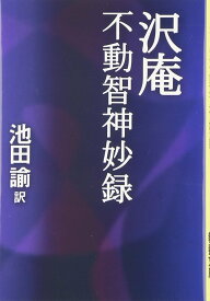 書籍 沢庵 不動智神妙録 教養文庫 思想 哲学 仏教 禅 読み物 文庫本