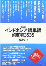 インドネシア語 単語帳 頻度順 3535語 学習用 語彙集 単語集 語学学習 参考書 初級 中級 上級 語学検定 試験対策 基礎単語 効率的 学習 語彙力アップ