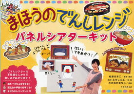 電子レンジ おもちゃ パネルシアターキット 知育玩具 室内遊び ごっこ遊び 幼稚園 保育園 幼児向け 工作キット