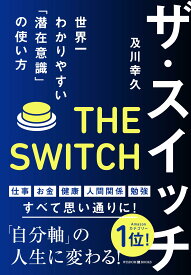 潜在意識の使い方がわかる本 自己啓発 書籍 マインドセット 心理学 実践ガイド 成功法則 思考法 習慣化 メンタルケア 自己改革 潜在意識活用法