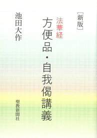 法華経 方便品 自我偈 講義 解説書 仏教 書籍 経典 研究 仏教書 わかりやすい 解説 読本 入門書 仏教思想 経本 現代語訳