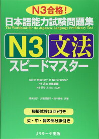 日本語能力試験 N3 文法 問題集 スピードマスター 学習 参考書 対策 練習問題 試験対策 語彙 読解 聴解 対策本 資格試験 勉強