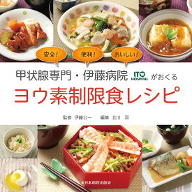 ヨウ素制限食 レシピ本 甲状腺疾患対応 献立集 食事療法 料理レシピ 専門病院監修 栄養管理 家庭料理