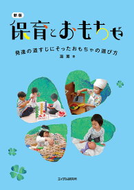 保育 書籍 発達に合わせたおもちゃの選び方ガイド 子どもの成長段階別 遊びのヒント 育児 教育 実用書