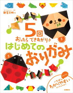 おりがみ本 初心者向け 5回折るだけ 幼児 子供 簡単 遊び方 図解 練習帳 知育玩具 趣味 ホビー 書籍 折り…