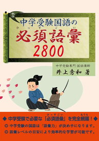 国語 語彙集 中学受験 必須語彙 2800語 学習 参考書 問題集 入試対策 語句 暗記 基礎力向上 読解力 国語力 育成 演習用