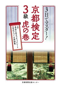 検定試験対策問題集 3級 3日間集中学習 過去問解説 練習問題集 資格試験 参考書 独学用テキスト
