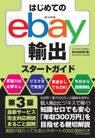 輸出スタートガイド 初心者向け 解説本 ネット販売 副業 越境EC 入門書 手順書 基礎知識 準備 発送方法 決済 リサーチ方法 成功事例 3版