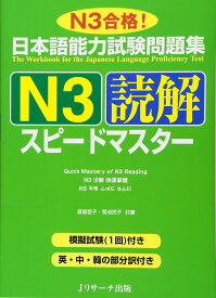 日本語能力試験 問題集 N3 読解 スピードマスター 参考書 テキスト 学習教材 対策本 練習問題集
