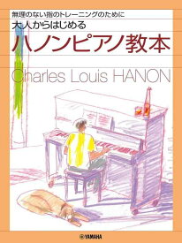無理のない指のトレーニングのために 大人からはじめるハノンピアノ教本