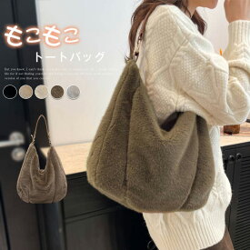 限定クーポンで2680円！ファーバッグ 大きめ トートバッグ レディース ファー バッグ 大容量 もこもこ バッグ 無地 モコモコバッグ 肩掛け フェイクファー カバン 便利 通勤バッグ 通学バッグ 軽い エコファー 大人 きれいめ おしゃれ シンプル 送料無料
