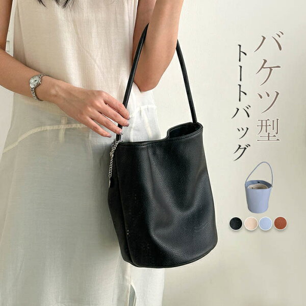 限定セール2680→2480円●最短翌日にお届け★トートバッグ レディース 軽量 バケツバッグ バケツ型 トートバッグ 小さめ 肩掛け カバン 鞄 ミニトート バッグ レザー バケットバッグ 通勤バッグ お仕事バッグ 縦型 ビジネス  OL 高見え 柔らか 軽い きれいめ