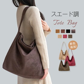 マラソンセール2780円→2580円★最短翌日にお届け！7色！スエード バッグ トートバッグ レディース 大きめ バケツバッグ スエード調 バック 大容量 バケツ型 肩掛けバッグ 通勤バッグ 通学 スウェード バッグ 肩掛け 鞄 軽量 お仕事バッグ ビジネス OL 秋冬