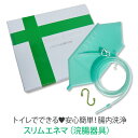 02__自宅のトイレでできる腸内洗浄スリムエネマ（浣腸器具）