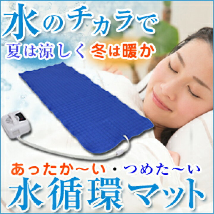 楽天市場】あったか〜い・つめた〜い 水循環マット(レビュー投稿お願い 